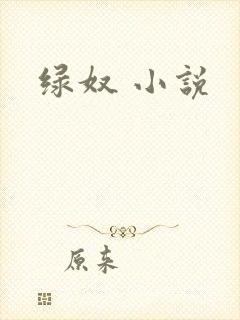 绿奴 小说