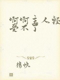 啊啊主人轻点操受不了