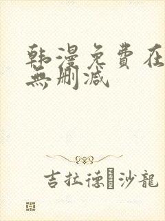 韩漫免费在线看无删减