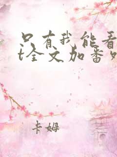 只有我能看txt全文加番外