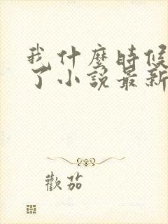 我什么时候无敌了小说最新章节