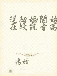 从结婚开始恋爱在线观看高清