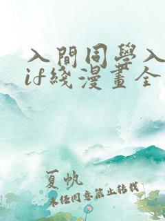 入间同学入魔了if线漫画全集免费