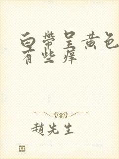 白带呈黄色阴道有些痒