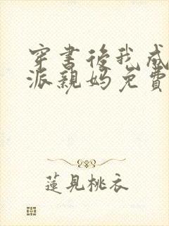 穿书后我成了反派亲妈免费阅读