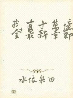 我有十万亿舔狗金最新章节阅读