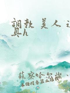 调教 美人 道具h