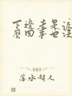 下边老是流水怎么回事也没有异味