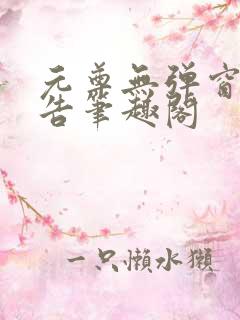 元尊无弹窗无广告笔趣阁