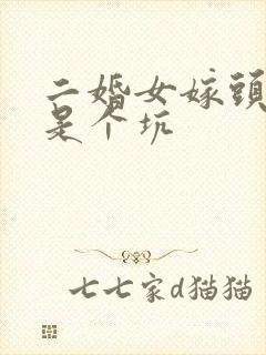 二婚女嫁头婚男是个坑