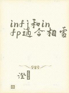 infj和infp适合相处吗