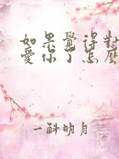 如果觉得对方不爱你了怎么办