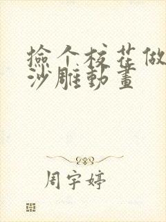 捡个校花做老婆沙雕动画