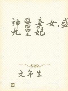 神医弃女,盛宠九皇妃