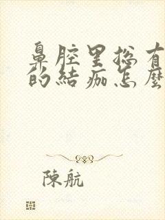 鼻腔里总有黄色的结痂怎么办