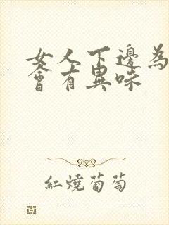 女人下边为什么会有异味