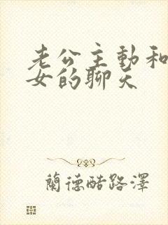 老公主动和别的女的聊天