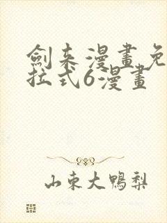 剑来漫画免费下拉式6漫画