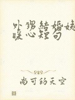 外甥结婚姨姨最暖心短句