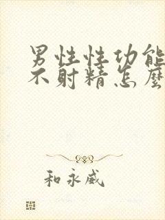 男性性功能持久不射精怎么办