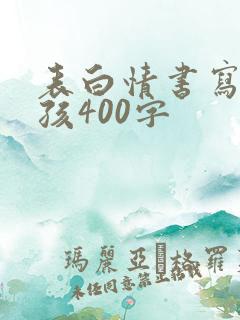 表白情书写给女孩400字