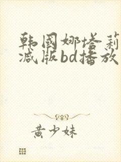 韩国娜塔莉无删减版bd播放