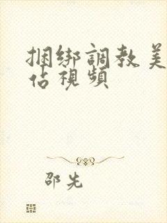 捆绑调教美女网站视频