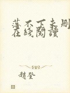 落不下未删减版在线阅读