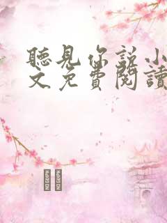 听见你说小说全文免费阅读笔趣阁