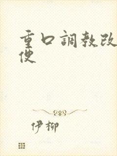 重口调教改造肉便