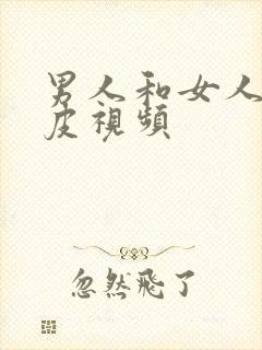 男人和女人的日皮视频