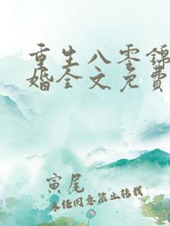 重生八零锦绣盛婚全文免费阅读