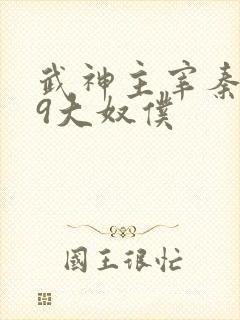 武神主宰秦尘的9大奴仆