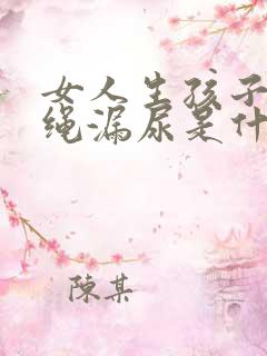 女人生孩子后跳绳漏尿是什么原因