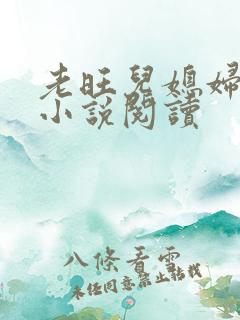 老旺儿媳妇秦雨小说阅读