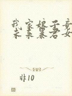 我家娘子竟然是未来暴君女帝漫画免费