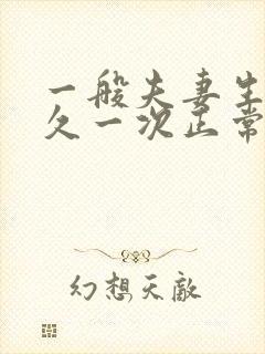 一般夫妻生活多久一次正常?