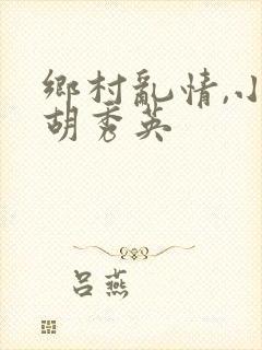 乡村乱情,小雷胡秀英