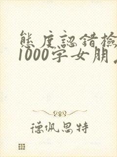 态度认错检讨书1000字女朋友