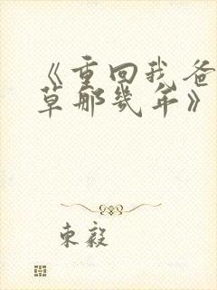 《重回我爸当校草那几年》