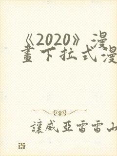 《2020》漫画下拉式漫画免费观看