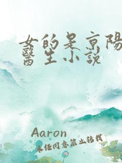 女的是京阳外科医生小说