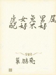 虎女兔男属相婚配好不好