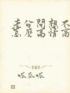 老公问想不想他怎么高情商回复?