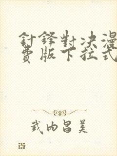 针锋对决漫画免费版下拉式6漫画