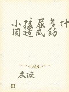 小孩尿多什么原因造成的