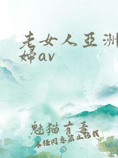 老女人亚洲老熟妇av
