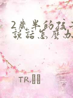 2岁半的孩子不说话怎么办