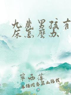 九岁男孩有时尿床怎么办