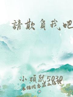 请欺负我吧恶役